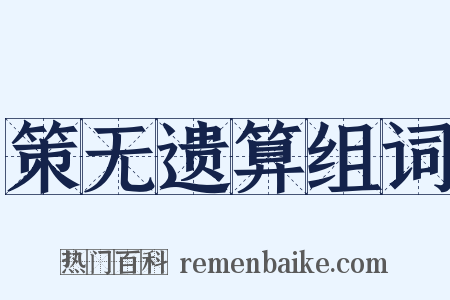 策无遗算组词是什么意思的图片